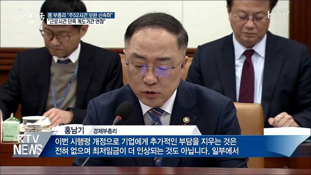 홍 부총리 "탄력근로제 확대 입법까지 계도기간 연장"