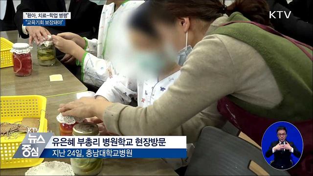 "환아 치료-학업 병행···교육기회 보장해야"