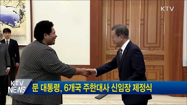 문 대통령, 6개국 주한대사 신임장 제정식