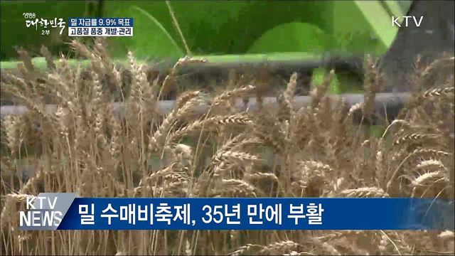 2022년 밀 자급률 9.9%로 높인다