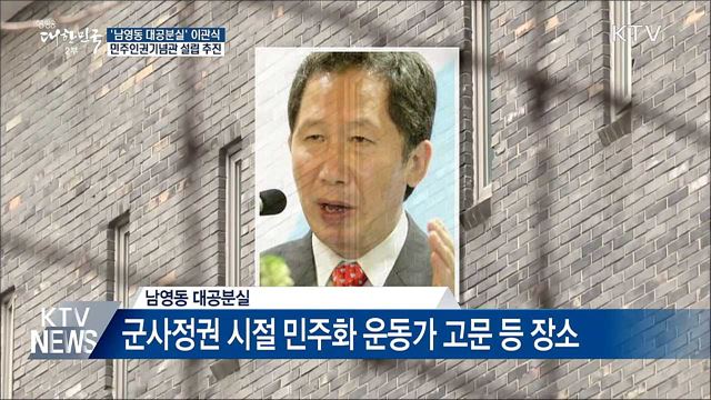 '남영동 대공분실' 인권기념 장소 탈바꿈