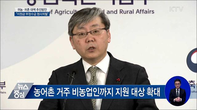 "귀농지원금 부정수급 시 형사처벌" [오늘의 브리핑]