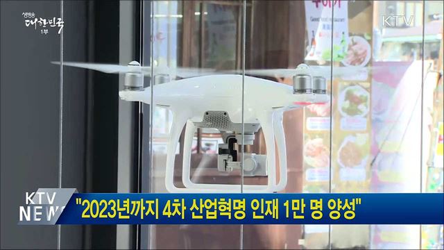 "2023년까지 4차 산업혁명 인재 1만 명 양성"