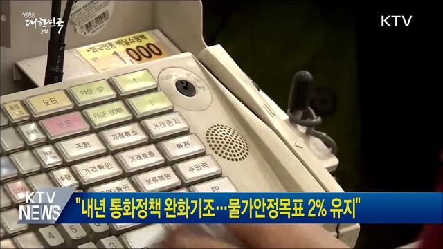 "내년 통화정책 완화기조···물가안정목표 2% 유지"