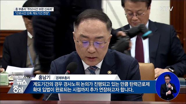 홍 부총리 "탄력근로제 확대 입법까지 계도기간 연장"