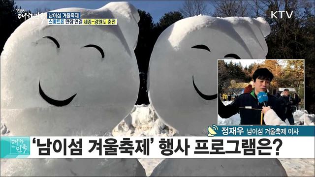 즐길거리 먹거리 풍성! 남이섬 겨울축제