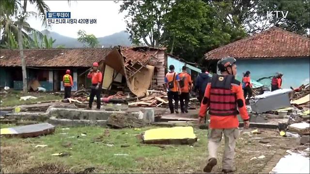 인도네시아 쓰나미 사망자 420명 넘어 [월드 투데이]