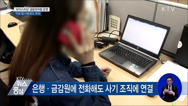 악성 앱 다운·은행 사칭형 보이스피싱 기승