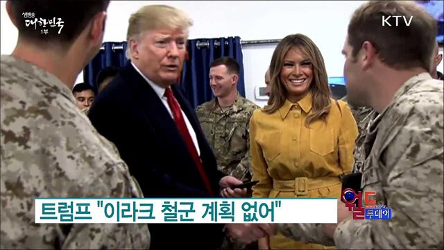 트럼프, 이라크 깜짝 방문 [월드 투데이]