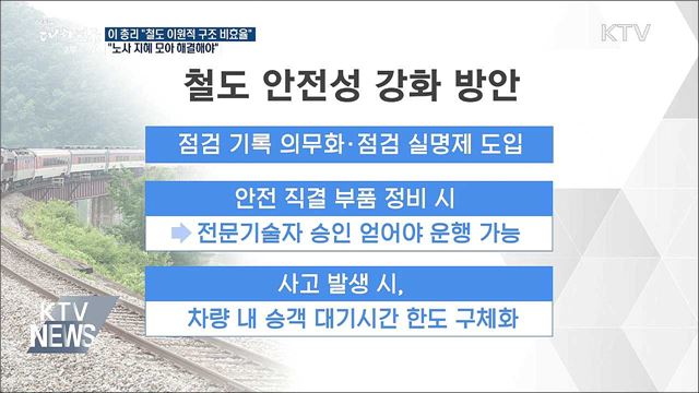 이 총리 "철도 이원적 구조 비효율 내포"