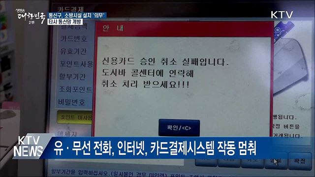 '통신재난' 극복···타사 통신망으로 전화·인터넷 쓴다