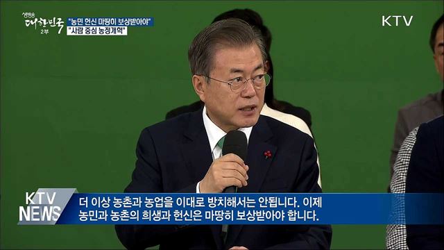 "농민 헌신 마땅히 보상받아야···사람 중심 농정개혁"
