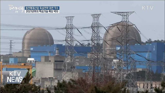 고리 1호기 2022년 해체···원전해체산업 육성 박차