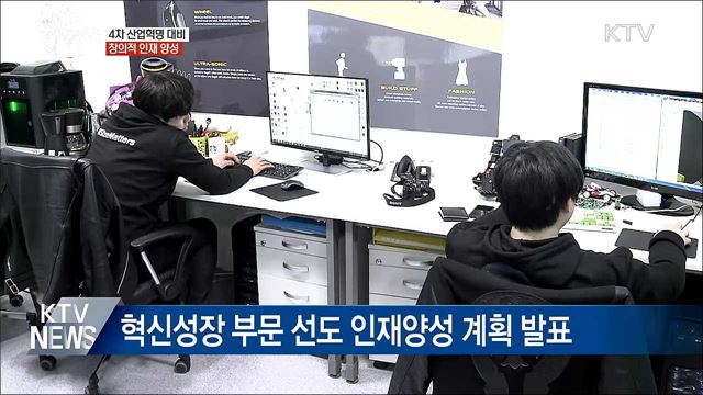 4차 산업혁명 인재 만 2천 명 육성