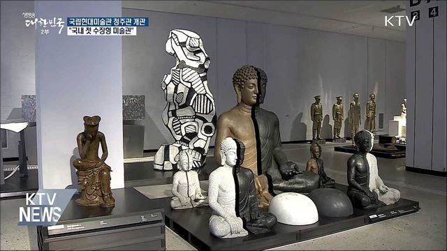 국립현대미술관 청주관 개관···"국내 첫 수장형 미술관"