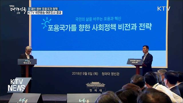 포용성장 국정기조 긍정 41.4%·부정 42.6%