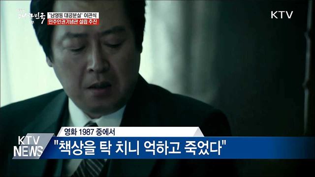 '남영동 대공분실' 인권기념 장소 탈바꿈