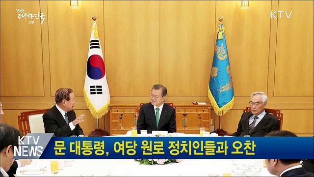 문 대통령, 여당 원로 정치인들과 오찬