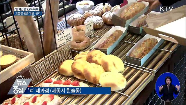 2022년 밀 자급률 9.9%로 높인다