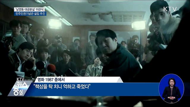 '남영동 대공분실' 인권기념 장소 탈바꿈