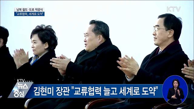 남북 철도·도로 착공식 "세계로 도약"