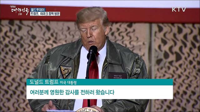 트럼프, 이라크 깜짝 방문 [월드 투데이]