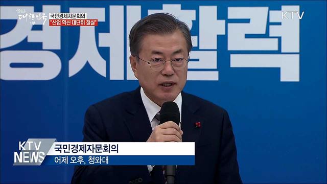 문 대통령 "주력 제조 산업 혁신·고도화 대단히 절실"