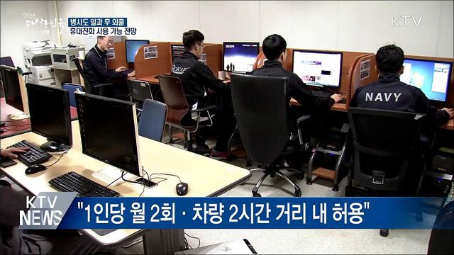 병사도 일과 후 부대 밖으로···휴대전화도 사용