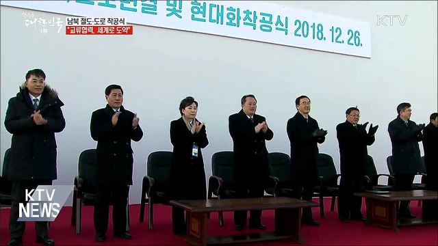남북 철도·도로 착공식 "세계로 도약"
