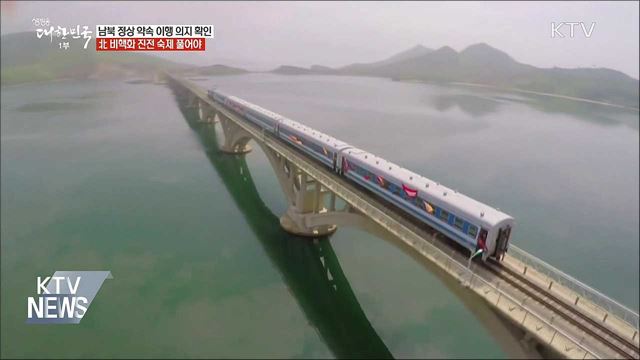 '동아시아철도공동체 구상' 힘 받나