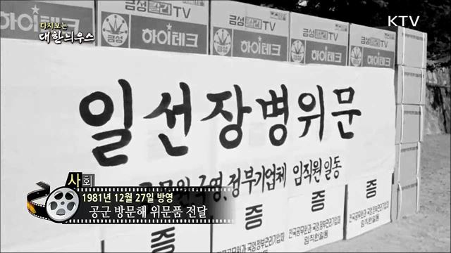 다시보는 대한늬우스 (81. 12. 27)