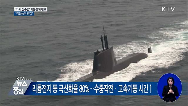 작전능력 향상된 '차기 잠수함' 기본설계 완료