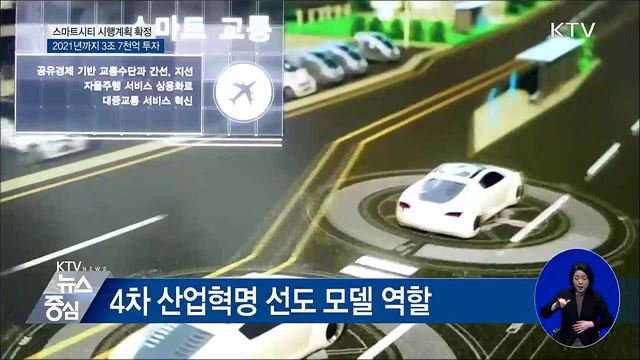 스마트시티 시행계획 확정···3조 7천억 투자