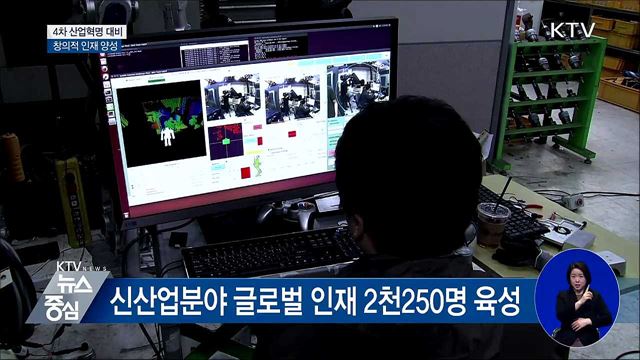 4차 산업혁명 인재 만 2천 명 육성