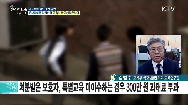 '학교 안팎 청소년 폭력 예방 보완 대책' 후속조치는? [e 브리핑]