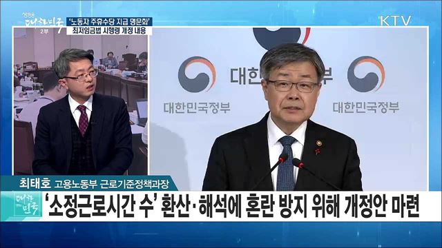 '노동자 주휴수당 지급 명문화' ···최저임금법 시행령 개정 내용은? [라이브 이슈]