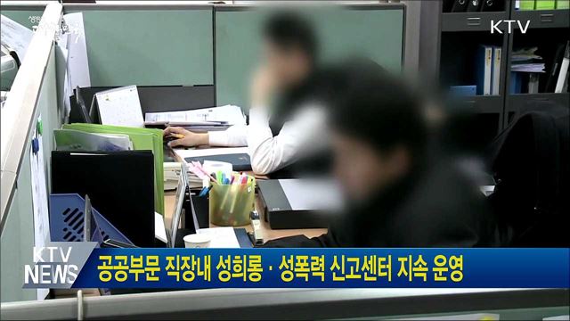 공공부문 직장내 성희롱·성폭력 신고센터 지속 운영
