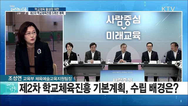 학교체육 활성화 위한 제2차 학교체육진흥 5개년 계획 [정책 공감]