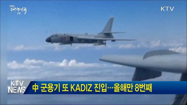 中 군용기 또 KADIZ 진입···올해만 8번째