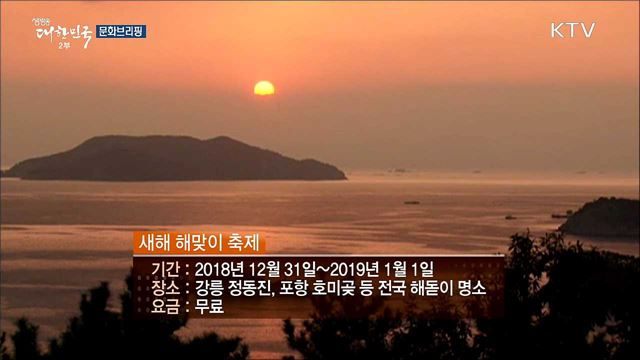 전국 일출 명소에서 펼쳐지는···'새해 해맞이 축제' [문화브리핑]