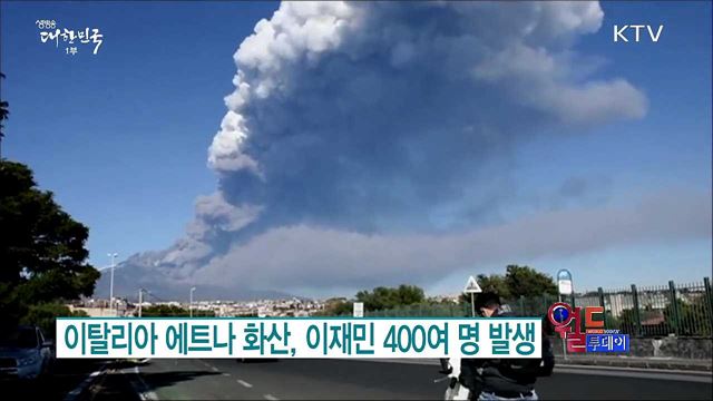 이탈리아 에트나 화산, 이재민 400명 발생 [월드 투데이]