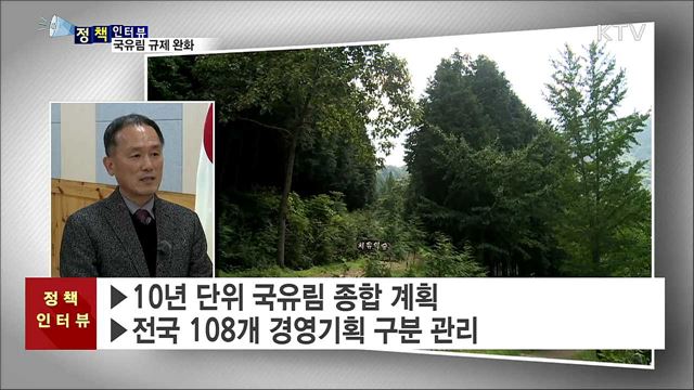 국유림 규제 완화···일자리 창출 기대 [정책인터뷰]