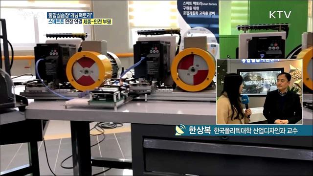 4차 산업 대비 융합교육 공간, 통합실습장 '러닝팩토리' 개방