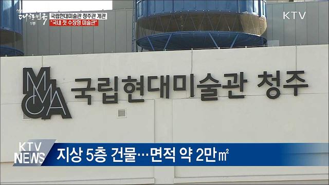 국립현대미술관 청주관 개관···"국내 첫 수장형 미술관" 