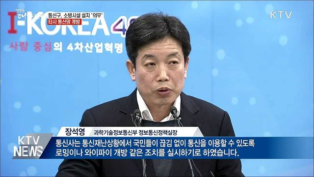'통신재난' 극복···타사 통신망으로 전화·인터넷 쓴다