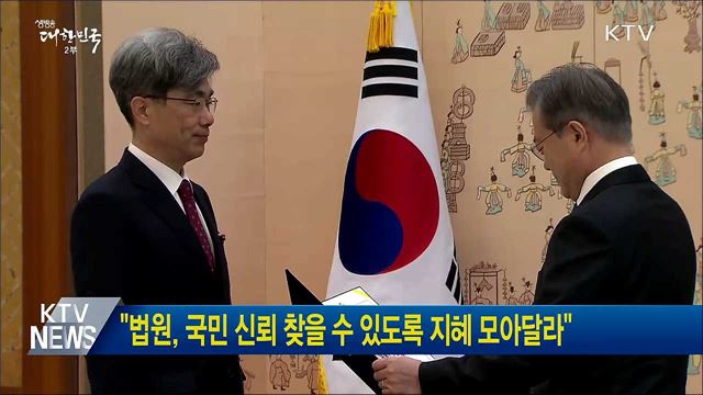 "법원, 국민 신뢰 찾을 수 있도록 지혜 모아달라"