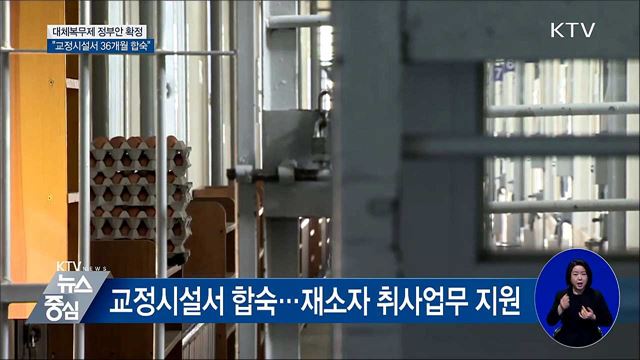 "교정시설서 36개월 합숙"···대체복무안 입법예고
