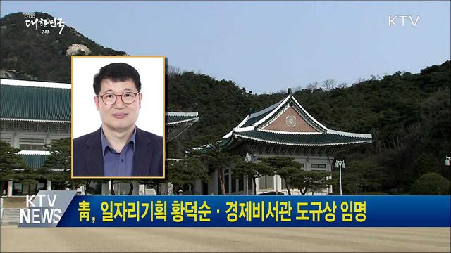 靑, 일자리기획 황덕순·경제비서관 도규상 임명