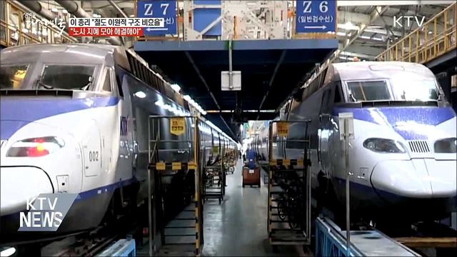 이 총리 "철도 이원적 구조 비효율 내포"