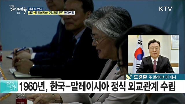 신남방정책의 중심 '말레이시아' 한류열풍을 이어가다 [세계 속 한국]